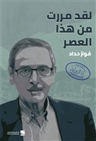 كتب: لقد مررت من هذا العصر